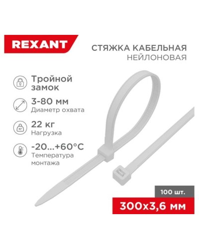 Хомут nylon Тройной замок 300x3, 5 мм 100 шт белый REXANT(67-0300) в Благовещенске Стяжки-хомуты Pintop.ru