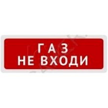 Оповещатель пожарный световой Ирсэт-Центр БЛИК-С-24М "Газ Не входи"