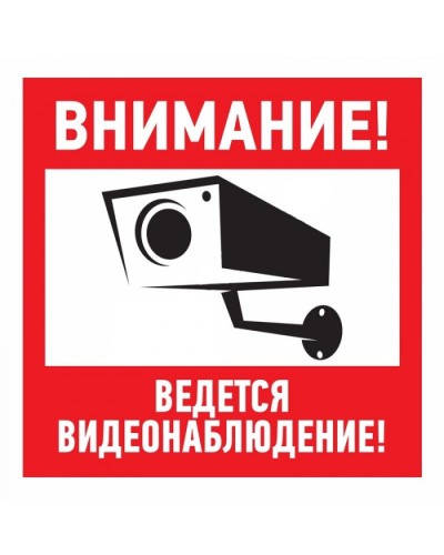 Знак эвакуационный Внимание, ведётся видеонаблюдение 100x100 (5шт/уп) REXANT 56-0031 в Благовещенске Дополнительное оборудование для ОПС Pintop.ru