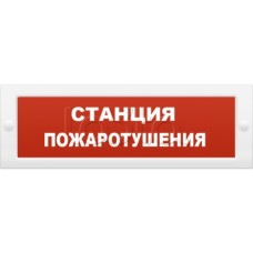 Оповещатель пожарный световой Ирсэт-Центр БЛИК-С-24 "Станция пожаротушения"