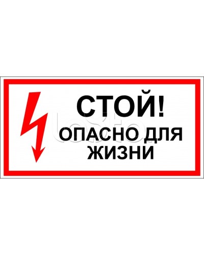 Знак электробезопасности Стой, опасно для жизни 100x300 (5шт/уп) REXANT 56-0001 в Благовещенске Дополнительное оборудование для ОПС Pintop.ru