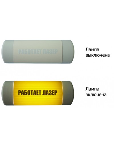 Табло световое Hostcall Омега 1х11 «Работает лазер» по ГОСТ (желтый фон) в Благовещенске Оповещатели Pintop.ru