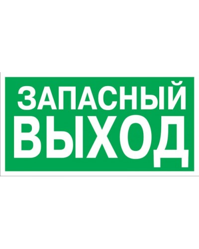 Знак эвакуационный Указатель запасного выхода 100x300 (5шт/уп) REXANT 56-0020 в Благовещенске Дополнительное оборудование для ОПС Pintop.ru