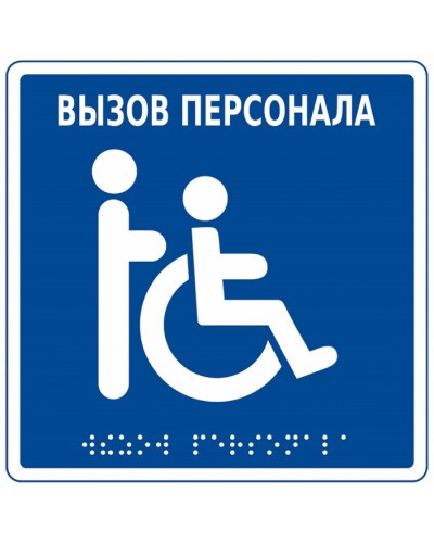Табличка тактильная с пиктограммой Инвалид Hostcall MP-010B1 в Благовещенске Дополнительное оборудование для ОПС Pintop.ru
