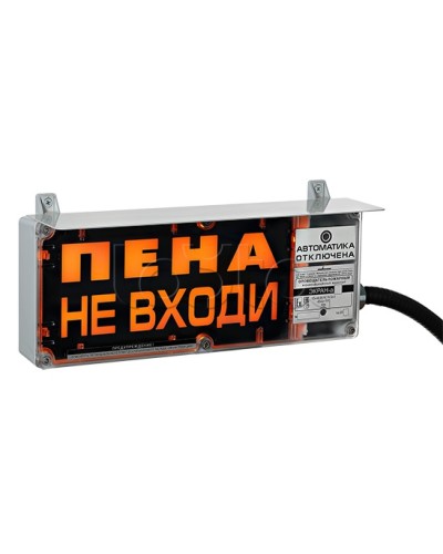 Оповещатель табло световое взрывозащищенное Эридан ЭКРАН-С (без доп. секции) Пена не входи в Благовещенске Оповещатели Ex Pintop.ru