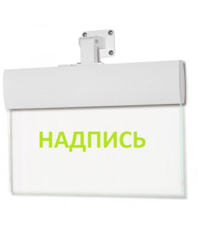 Табло М-220-УЛЬТРА Не входить (универс. крепление) (ИП Раченков А.В.) в Благовещенске Оповещатели Pintop.ru