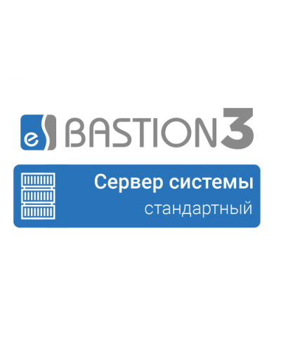 ПО Elsys Бастион 3 - Сервер системы (СТАНДАРТНЫЙ) в Благовещенске Сетевая СКУД Elsys Pintop.ru