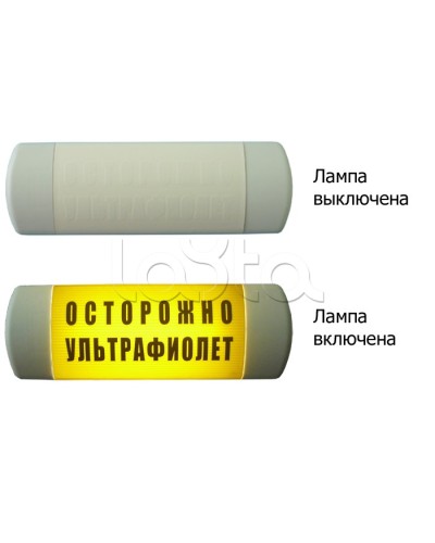 Табло световое Hostcall Омега 1х11 ОСТОРОЖНО УЛЬТРАФИОЛЕТ по ГОСТ (желтый фон) в Благовещенске Оповещатели Pintop.ru