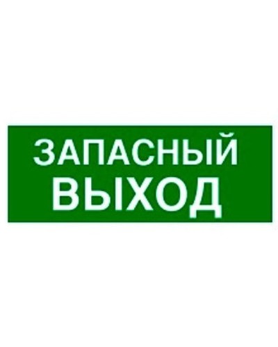 Пиктограмма 100х200 ЗАПАСНЫЙ ВЫХОД Legrand 661696 в Благовещенске Дополнительное оборудование для ОПС Pintop.ru