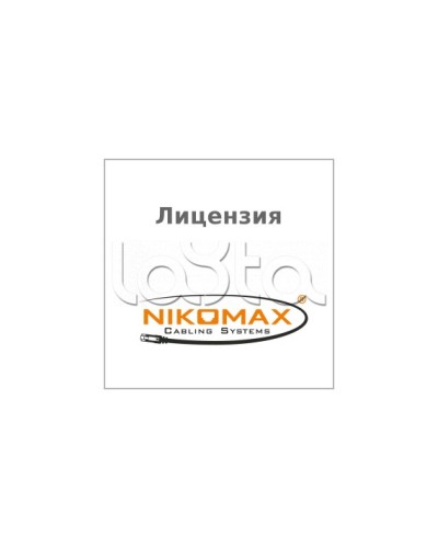Лицензия для ПО NIKOMAX LED SYSTEM к системе мониторинга AIM NIKOMAX, на 1 порт NIKOMAX (NMC-SOFT-LS-AIM-1) в Благовещенске Беспроводное оборудование Pintop.ru