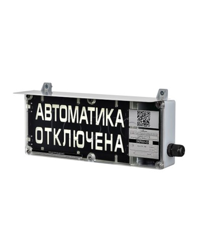 Оповещатель табло комбинированное Эридан ЭКРАН-СЗ (без доп. секции) Автоматическое пожаротушение отключено в Благовещенске Оповещатели Ex Pintop.ru
