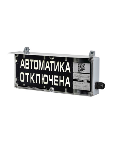 Оповещатель табло световое взрывозащищенное Эридан ЭКРАН-С (без доп. секции) Автоматика отключена в Благовещенске Взрывозащищенное оборудование (Ex) Pintop.ru