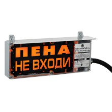 Оповещатель табло комбинированное Эридан ЭКРАН-СЗ (без доп. секции) "Пена уходи"