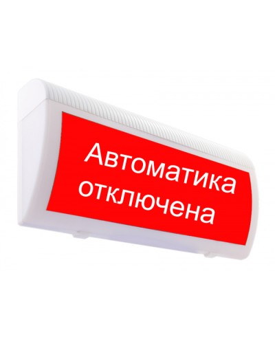 Табло М-24-ЛЮКС Автоматика отключена(ИП Раченков А.В.) в Благовещенске Оповещатели Pintop.ru