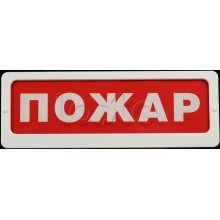 Оповещатель пожарный световой Ирсэт-Центр БЛИК-С-24М "Пожар"
