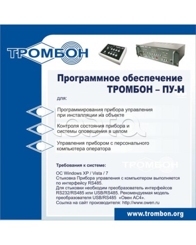 ПО для управления прибором ТРОМБОН-ПУ-М в Благовещенске Система оповещения и трансляции Pintop.ru